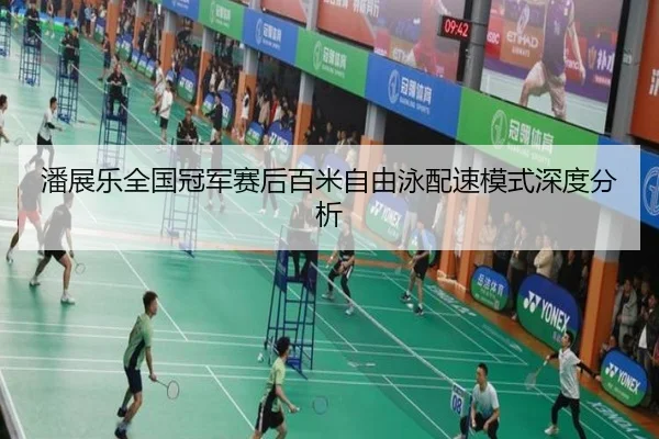 潘展乐全国冠军赛后百米自由泳配速模式深度分析