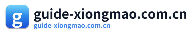 guide-xiongmao.com.cn